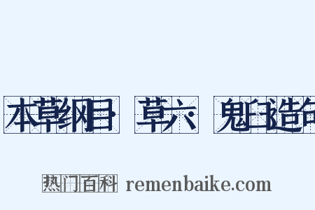 本草纲目·草六·鬼臼造句是什么意思的图片